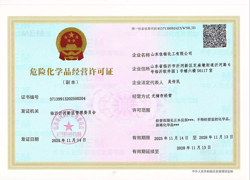 危险化学品经营许可证